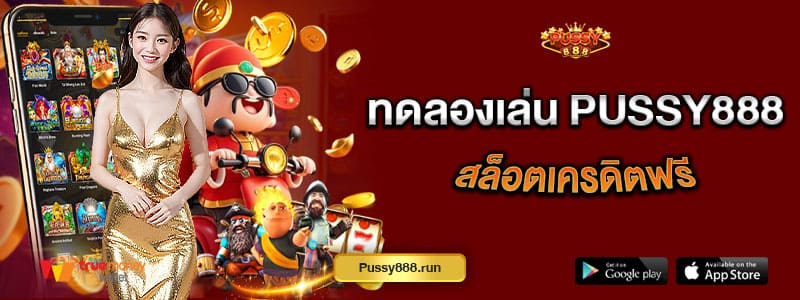 ทดลองเล่น-pussy888-สล็อตเครดิตฟรี