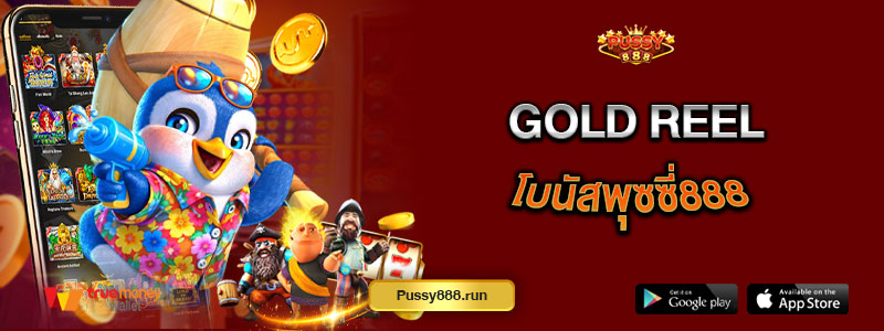 Gold Reel โบนัสพุซซี่888