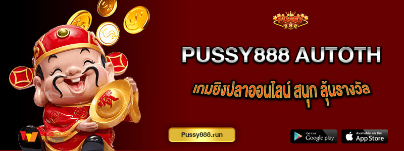 PUSSY888 AutoTh เกมยิงปลาออนไลน์ สนุก ลุ้นรางวัล พร้อมเล่นผ่านมือถือ
