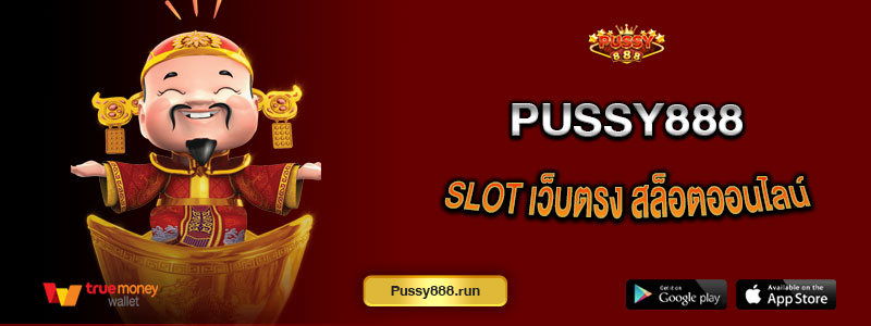 PUSSY888 SLOT เว็บตรง สล็อตออนไลน์ เล่นง่าย พร้อมโหมดทดลองเล่น