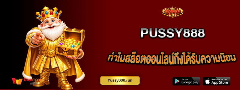 PUSSY888 ทำไมเกมสล็อตออนไลน์ถึงได้รับความนิยมในไทย