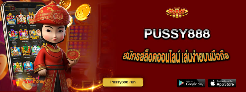 PUSSY888 สมัครสล็อตออนไลน์ เล่นง่ายบนมือถือ รวมเกมครบทุกค่าย