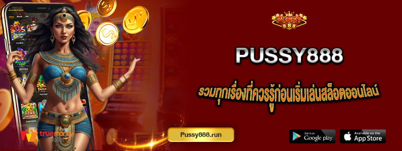 PUSSY888 และ สล็อต888 รวมทุกเรื่องที่ควรรู้ก่อนเริ่มเล่นสล็อตออนไลน์