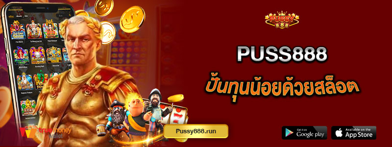 Puss888 ปั้นทุนน้อยด้วยสล็อต