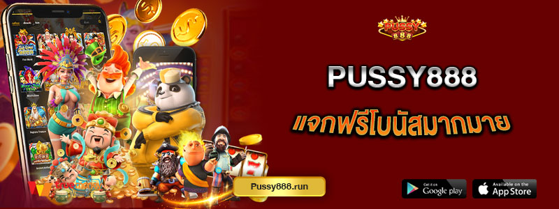 Puss888 แจกฟรีโบนัสมากมาย