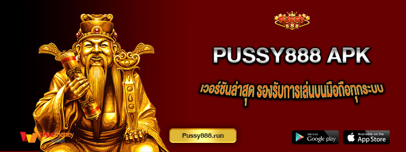 Pussy888 APK และ iOS เวอร์ชันล่าสุด รองรับการเล่นบนมือถือทุกระบบ