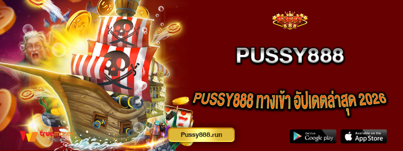 Pussy888 ทางเข้า เว็บตรงแท้ อัปเดตล่าสุด 2026