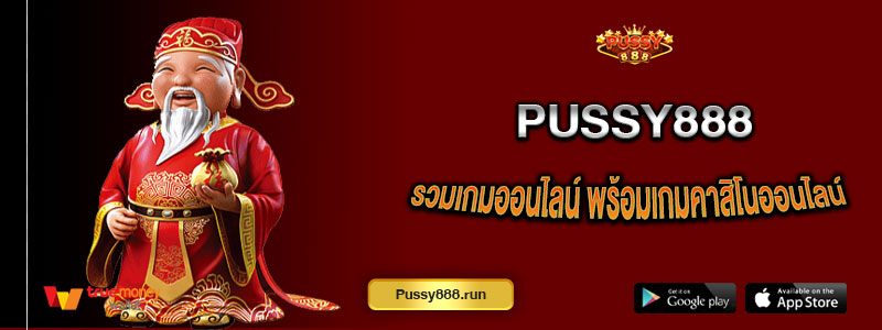 Pussy888 รวมค่ายเกมออนไลน์ยอดนิยม พร้อมเกมสล็อตและคาสิโนออนไลน์ครบวงจร