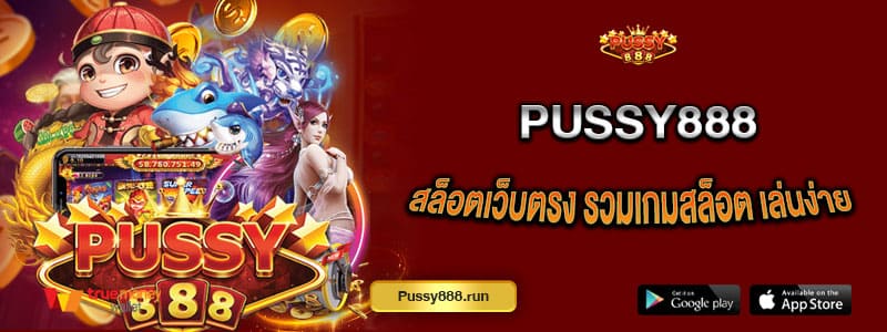 Pussy888 สล็อตเว็บตรง รวมเกมสล็อตหลายค่าย เล่นง่าย รองรับมือถือ