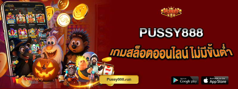 Pussy888 เกมสล็อตออนไลน์ ไม่มีขั้นต่ำ