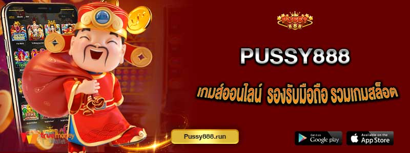 Pussy888 เกมส์ออนไลน์ เล่นง่าย รองรับมือถือ รวมเกมสล็อตและเกมคาสิโนครบทุกประเภท