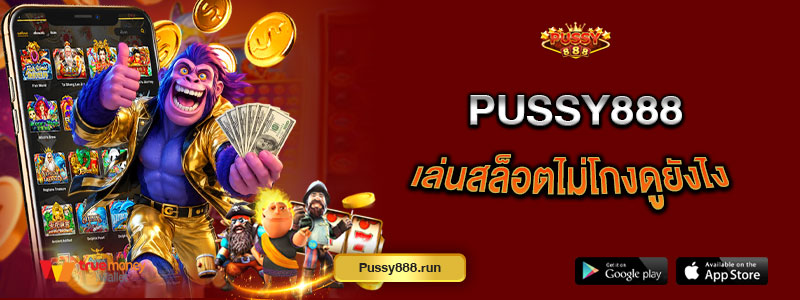 Pussy888 เล่นสล็อตไม่โกงดูยังไง