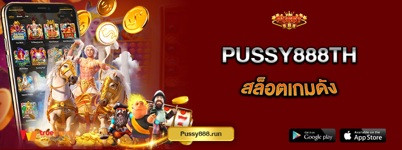 Pussy888th สล็อตเกมดัง