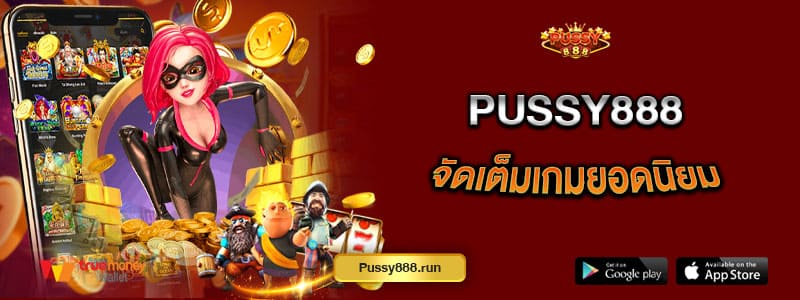 pussy888-จัดเต็มเกมยอดนิยม-สายปั่นชื่นชอบแน่นอน