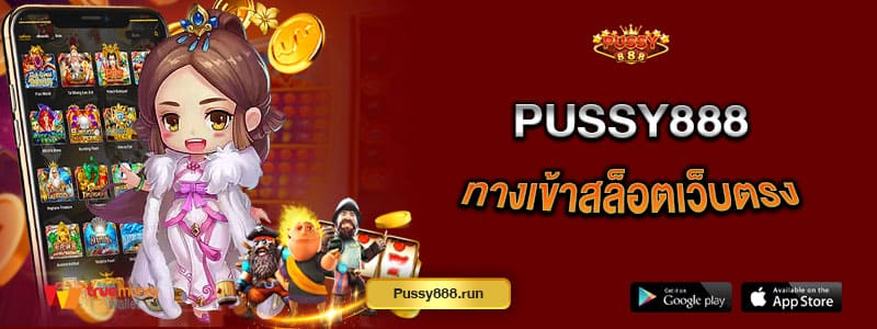 pussy888-ทางเข้าเล่นสล็อตเว็บตรง-สัมผัสเกมสล็อตออนไลน์หลากหลายรูปแบบ