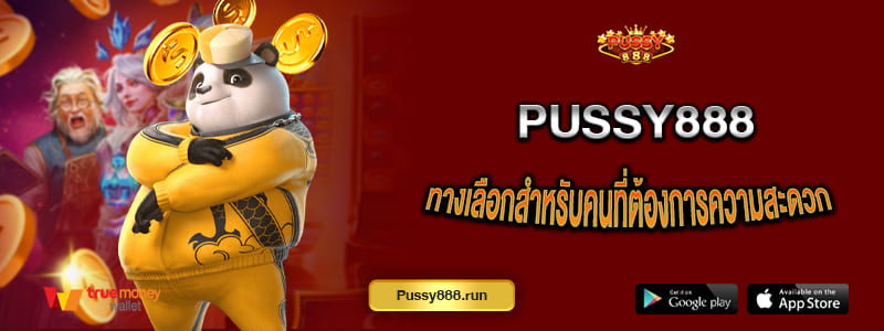 pussy888 ทางเลือกสำหรับคนที่ต้องการความสะดวกและมั่นใจในการเล่น
