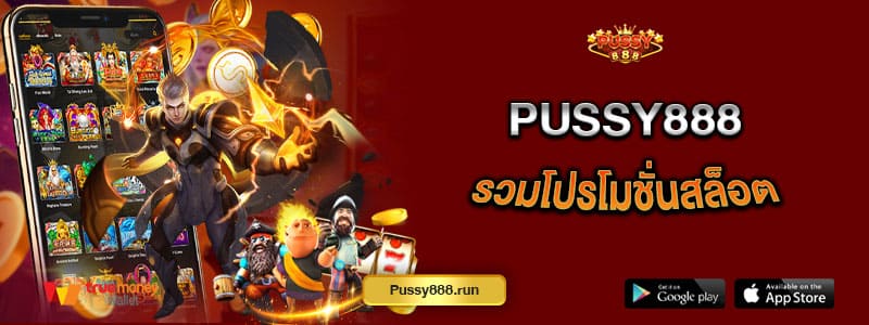 pussy888-รวมโปรโมชั่นสล็อต-ถอนเงินได้จริงไม่มีโกง