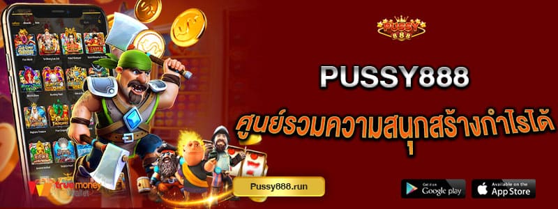 pussy888-ศูนย์รวมความสนุกสร้างกำไรได้-ถอนได้ไม่จำกัดวงเงิน