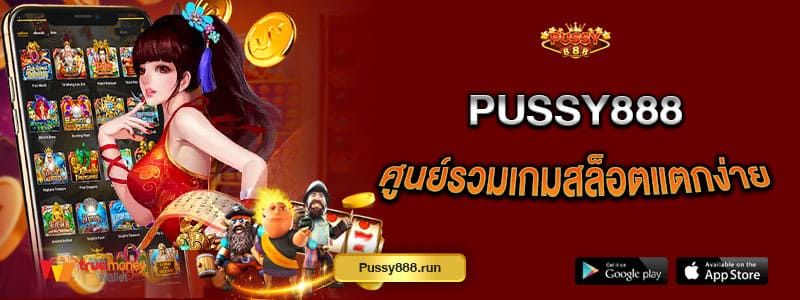 pussy888-ศูนย์รวมเกมสล็อตแตกง่าย-ทำกำไรได้ไม่รู้จบ
