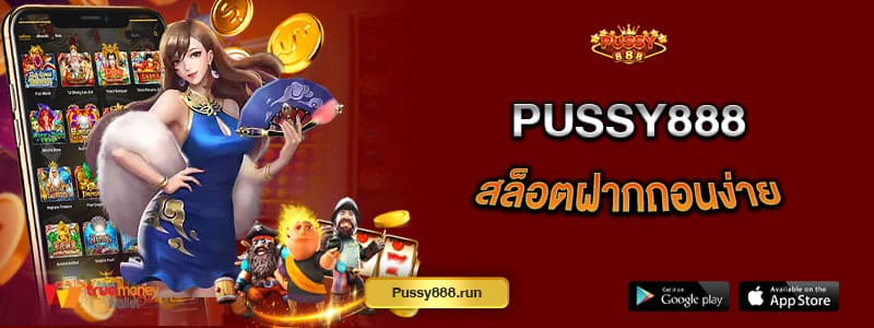 pussy888-สล็อตฝากถอนง่าย-มั่นใจทุกการเดิมพัน