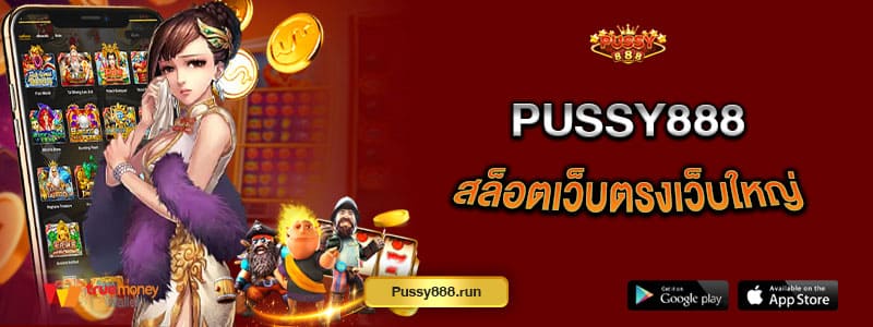 pussy888-สล็อตเว็บตรงเว็บใหญ่-อัพเดทเกมใหม่ล่าสุด