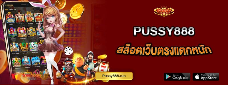 pussy888-สล็อตเว็บตรงแตกหนัก-แตกปุ๊บถอนได้ปั๊บ