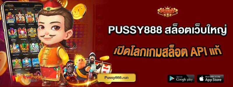 pussy888-สล็อตเว็บใหญ่-เปิดโลกเกมสล็อต-API-แท้