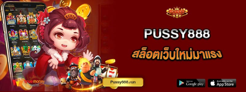 pussy888-สล็อตเว็บใหม่มาแรง-ใช้งานลื่นไหลไม่มีสะดุด