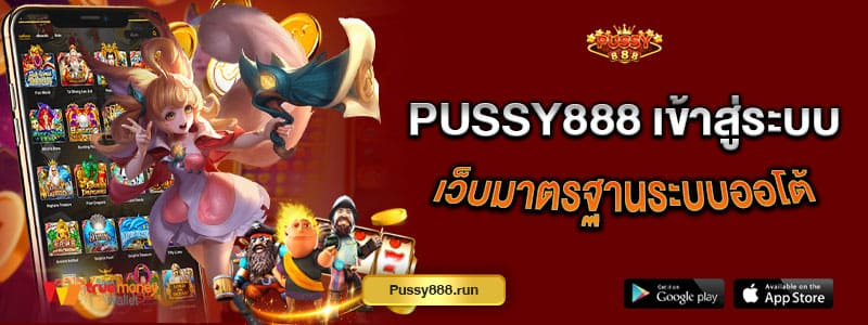 pussy888-เข้าสู่ระบบ-เว็บมาตรฐานระบบออโต้-เล่นเกมลิขสิทธิ์แท้