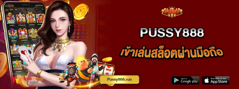 pussy888-เข้าเล่นสล็อตผ่านมือถือ-ไม่ต้องดาวน์โหลดแอพ