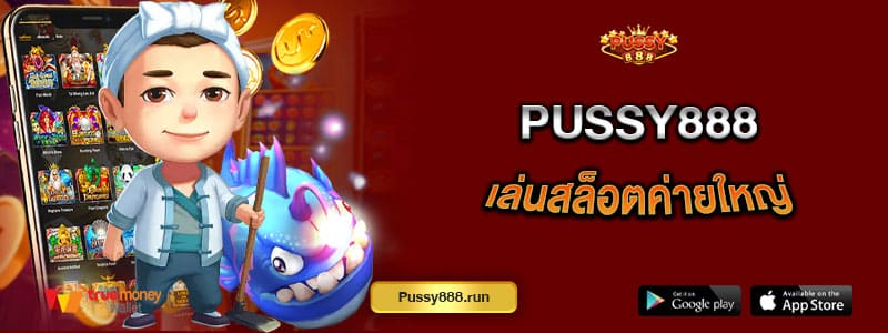 pussy888-เล่นสล็อตค่ายใหญ่-ทุนน้อยก็เล่นได้