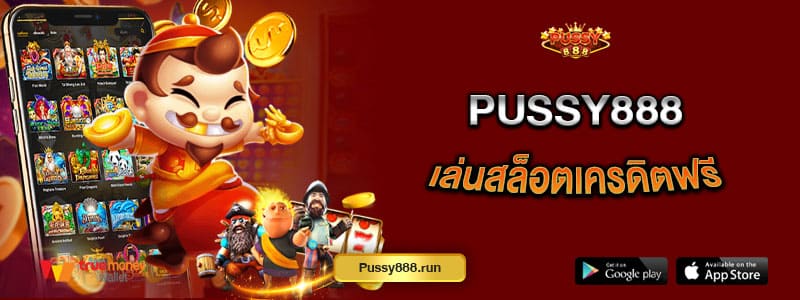 pussy888-เล่นสล็อตเครดิตฟรี-โบนัสแตกแจกจริงจ่ายไม่อั้น