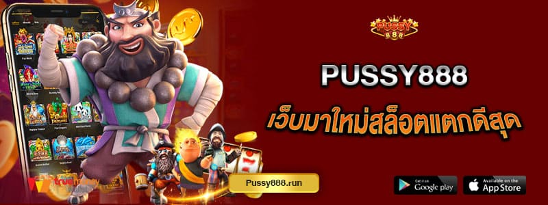 pussy888-เว็บมาใหม่สล็อตแตกดีสุด-เดิมพันไม่มีขั้นต่ำ