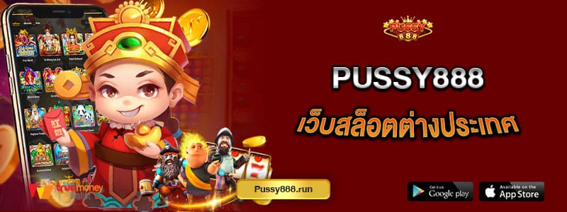 pussy888-เว็บสล็อตต่างประเทศ-สัมผัสความลื่นไหลแบบอัลตร้าสมูท