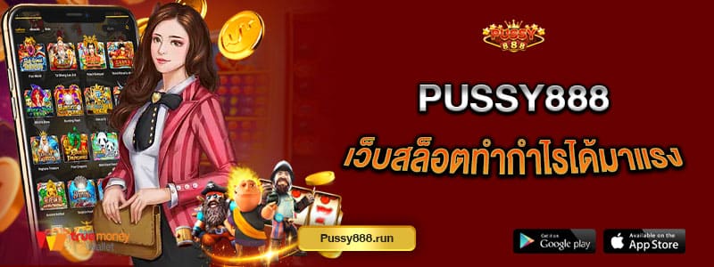 pussy888-เว็บสล็อตทำกำไรได้มาแรง-โบนัสแตกง่ายแตกหนัก