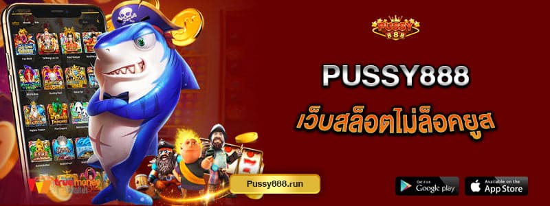 pussy888-เว็บสล็อตไม่ล็อคยูส-เจ้าใหญ่มาแรงในไทย