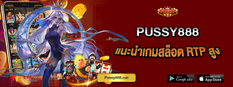 pussy888-แนะนำเกมสล็อต-RTP-สูง-เล่นแล้วโบนัสแตกบ่อย