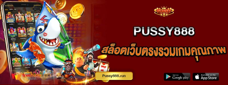 puusy888-สล็อตเว็บตรงรวมเกมคุณภาพ-ปั่นสล็อตผ่านมือถือได้ทุกระบบ