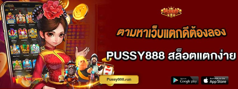 ตามหาเว็บแตกดีต้องลอง-pussy888-สล็อตแตกง่าย