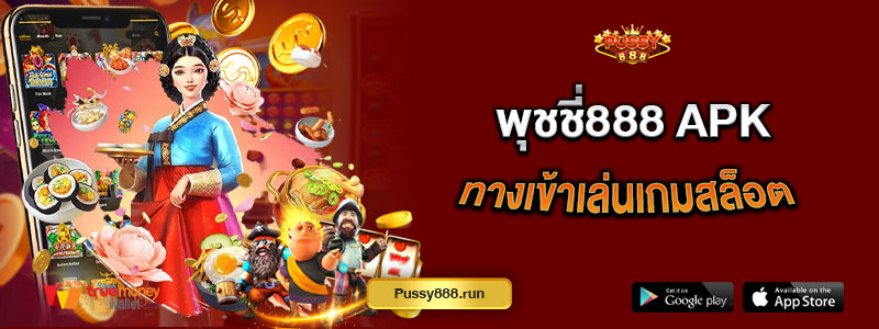 พุชชี่888 apk ทางเข้าเล่นเกมสล็อต
