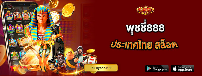 พุชชี่888 ประเทศไทย สล็อต