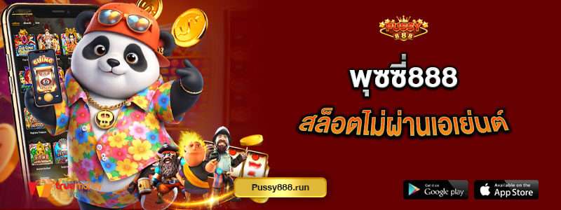 พุซซี่888 สล็อตไม่ผ่านเอเย่นต์