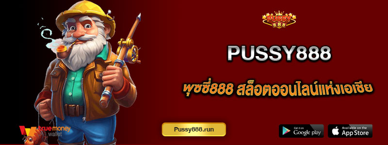 พุซซี่888 สล็อตออนไลน์แห่งเอเชีย รวมความสนุกครบในเว็บเดียว