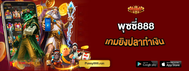 พุซซี่888 เกมยิงปลาทำเงิน