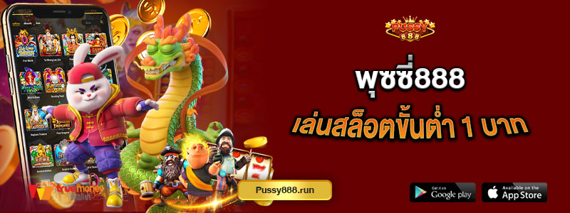 พุซซี่888 เล่นสล็อตขั้นต่ำ 1 บาท