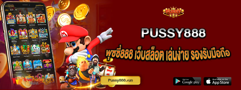 พุซซี่888 เว็บสล็อตออนไลน์ เล่นง่าย รองรับมือถือ พร้อมเกมหลากหลาย