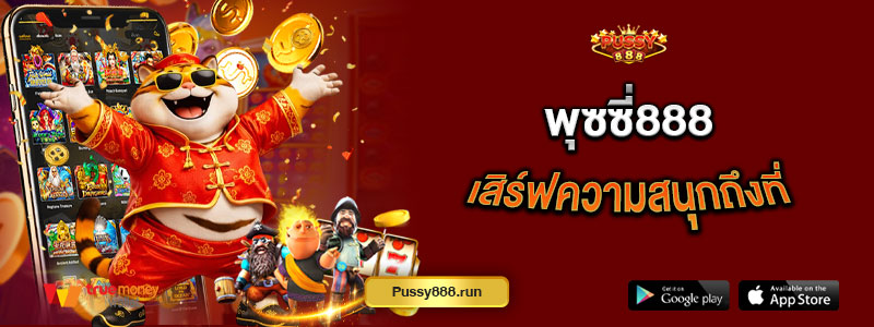 พุซซี่888 เสิร์ฟความสนุกถึงที่