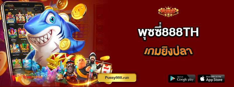 พุซซี่888th เกมยิงปลา