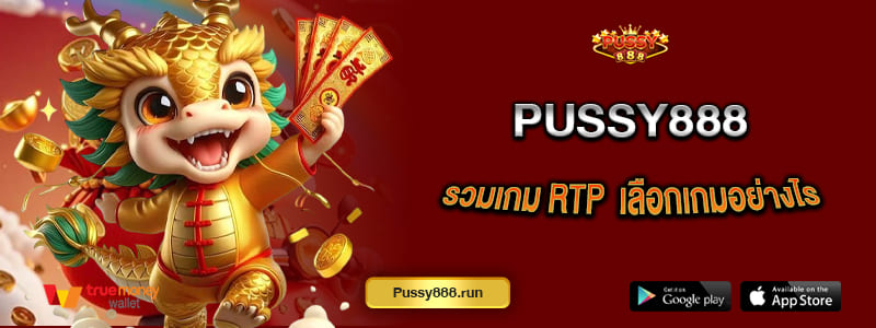 pussy888 รวมเกม RTP เลือกเกมอย่างไร
