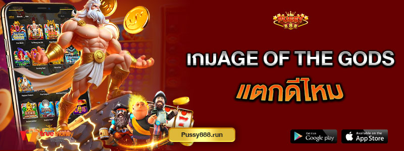 เกมAge of The gods แตกดีไหม